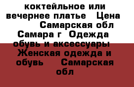 коктейльное или вечернее платье › Цена ­ 1 500 - Самарская обл., Самара г. Одежда, обувь и аксессуары » Женская одежда и обувь   . Самарская обл.